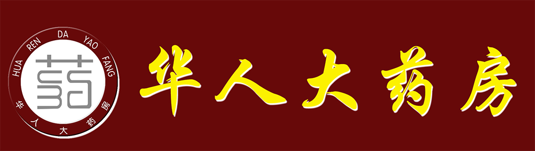 华人大药房
