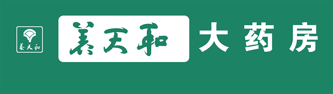 养天和大药房
