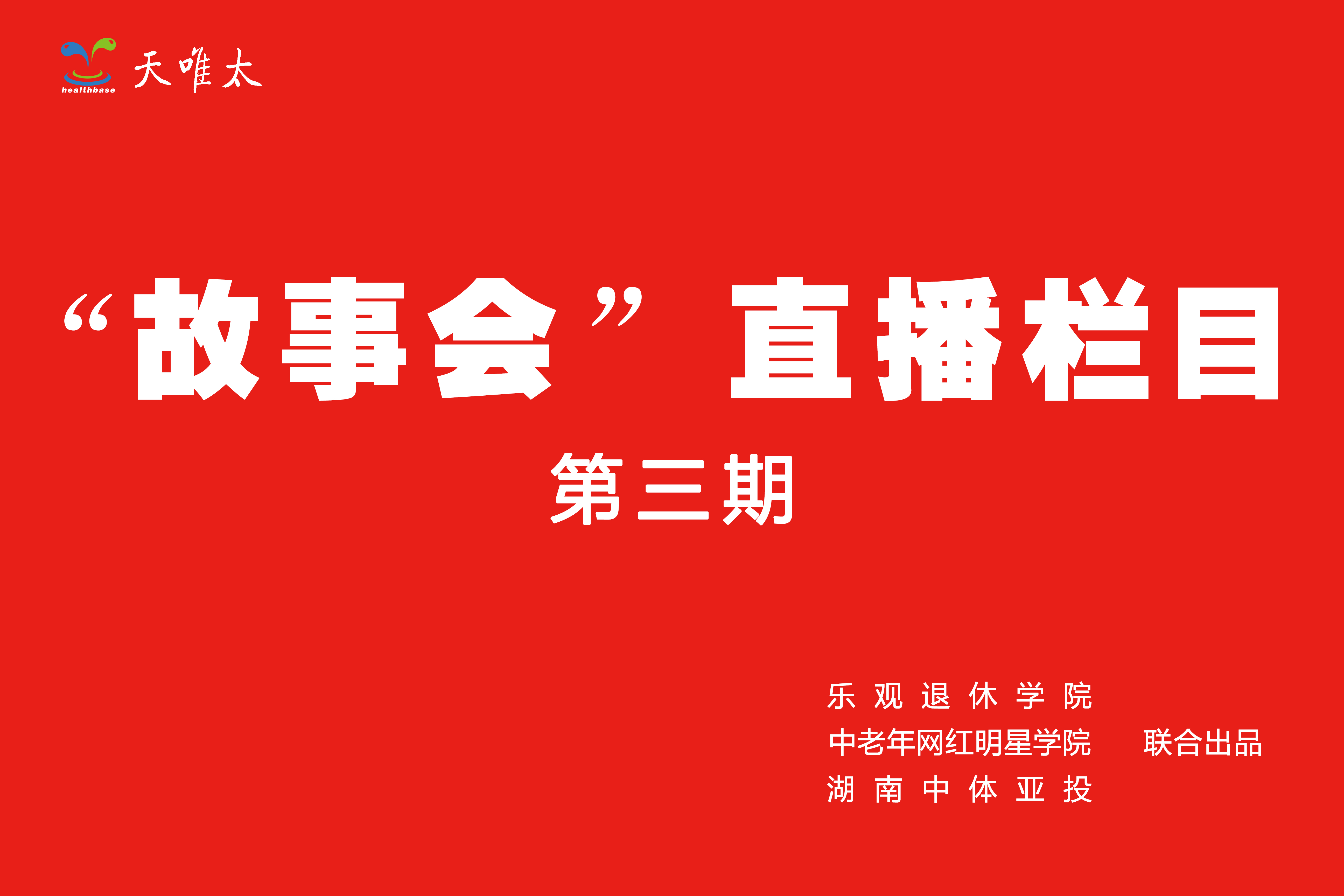 [故事会第三期] 古稀网红王昌连激情似火，演讲直播《习主席湖南行，带给我鼓舞和力量》
