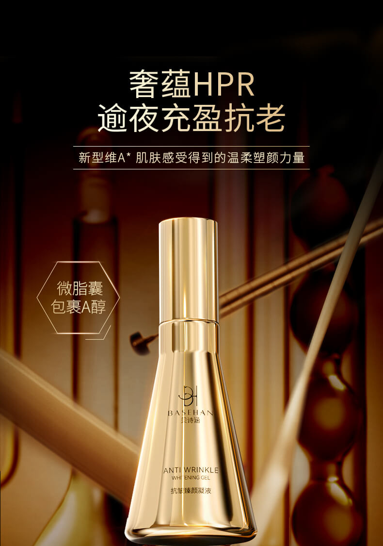 贝诗涵抗皱臻颜凝液