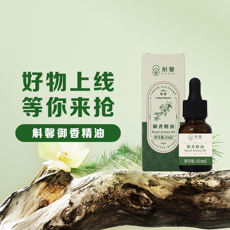 超分子御香精油