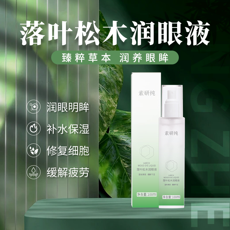落叶松木润眼液